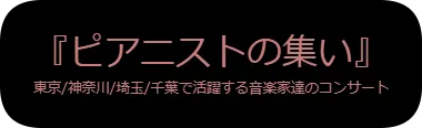 『ピアニストの集い』　東京/神奈川/埼玉/千葉で活躍する音楽家達のコンサート